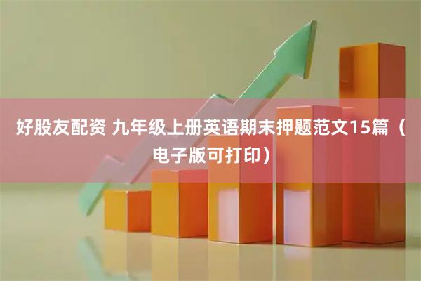 好股友配资 九年级上册英语期末押题范文15篇（电子版可打印）