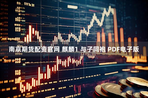南京期货配资官网 麒麟1 与子同袍 PDF电子版